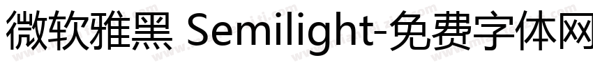 微软雅黑 Semilight字体转换